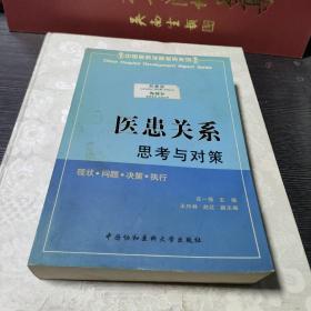 医患关系:思考与对策