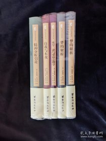 弗洛伊德作品精选 《梦的解析（上下册）》《性学三论与爱情心理学》《自我与本我》《精神分析引论》 精装5册合售