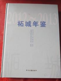 柘城年鉴////（2012--2013）