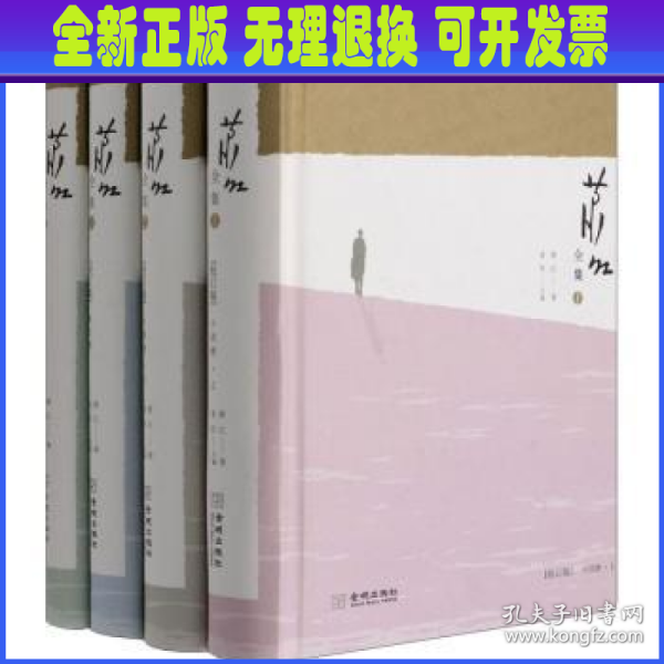 萧红全集（全4卷）