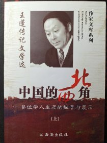 中国的西北角：多位学人生涯的探寻与展示（王蓬传记文学选）（上下册）