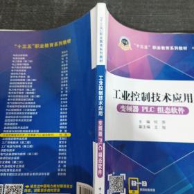 十三五职业教育规划教材 工业控制技术应用（变频器PLC组态软件）