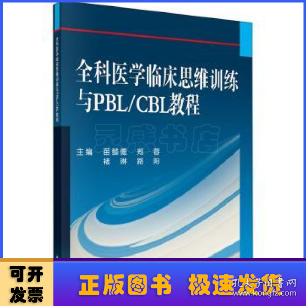 全科医学临床思维训练与PBL/CBL教程