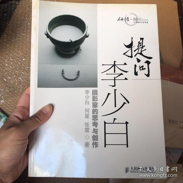 提问李少白：摄影家的思考与创作