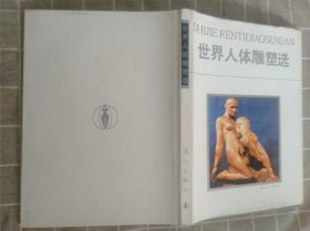 画册.世界人体雕塑选（197幅作品）