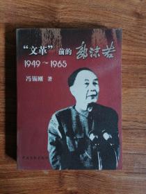 “文革”前的郭沫若（1949-1965）