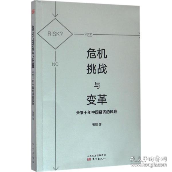 危机、挑战与变革 社会科学总论、学术 张明