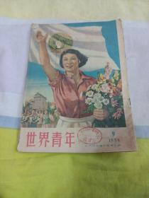 世界青年1954年第九期