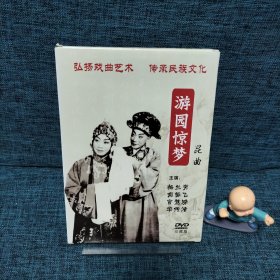 光盘DVD:昆曲游园惊梦，主演梅兰芳.俞振飞1碟