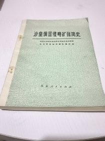 沙皇俄国侵略扩张简史