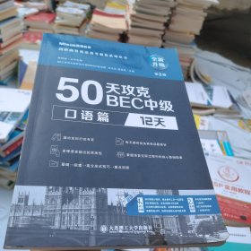 50天攻克BEC中级口语篇12天第二版