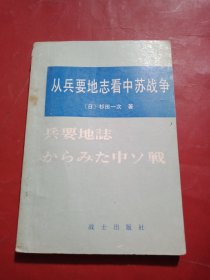 从兵要地志看中苏战争