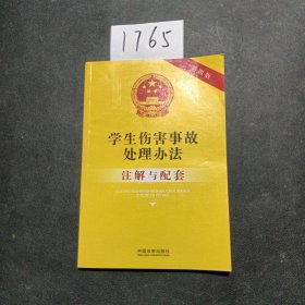 学生伤害事故处理办法注解与配套（第四版）