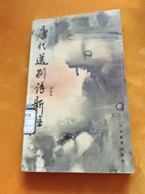 唐代送别诗新注