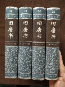 简体字本二十四史：旧唐书 （29-32）4册合售