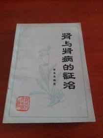 中医经验类：肾与肾病的证治 （李兆华独家医案和验方，1979年1版1印）九品。。