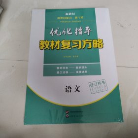 新教材 优化指导 高考总复习 第1轮 语文 （全新带塑封）