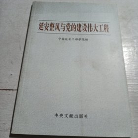 延安整风与党的建设伟大工程