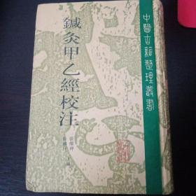 针灸甲乙经校注（上册）