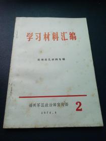 学习材料汇编