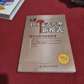 中国儒式管理新模式：蒙牛法则与联想定律