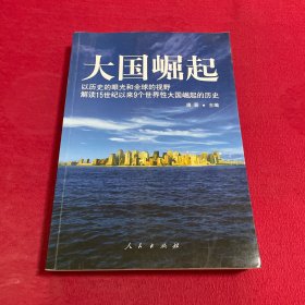 大国崛起：解读15世纪以来9个世界性大国崛起的历史