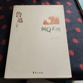 鲁迅代表作（上）：阿Q正传