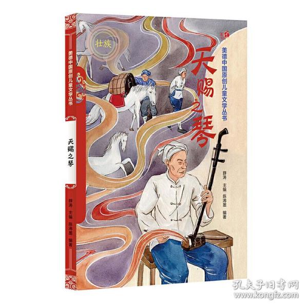 天赐之琴（汉）——美德中国原创儿童文学丛书