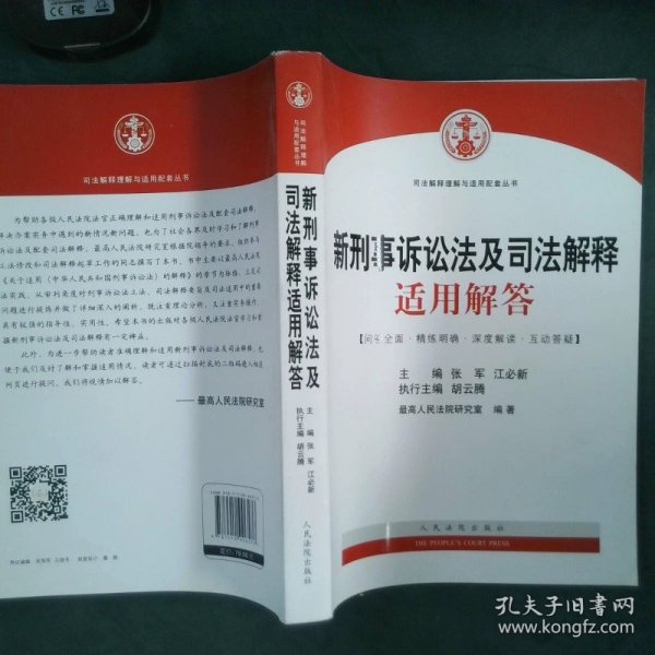 司法解释理解与适用配套丛书：新刑事诉讼法及司法解释适用解答