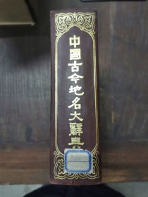 中国古今地名大辞典（精装）巨厚册