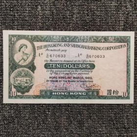 1980年香港汇丰银行拾圆纸币