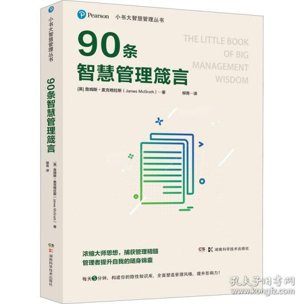 小书大智慧管理丛书：90条智慧管理箴言