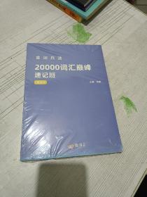 单词兵法20000词汇巅峰速记班 讲义8