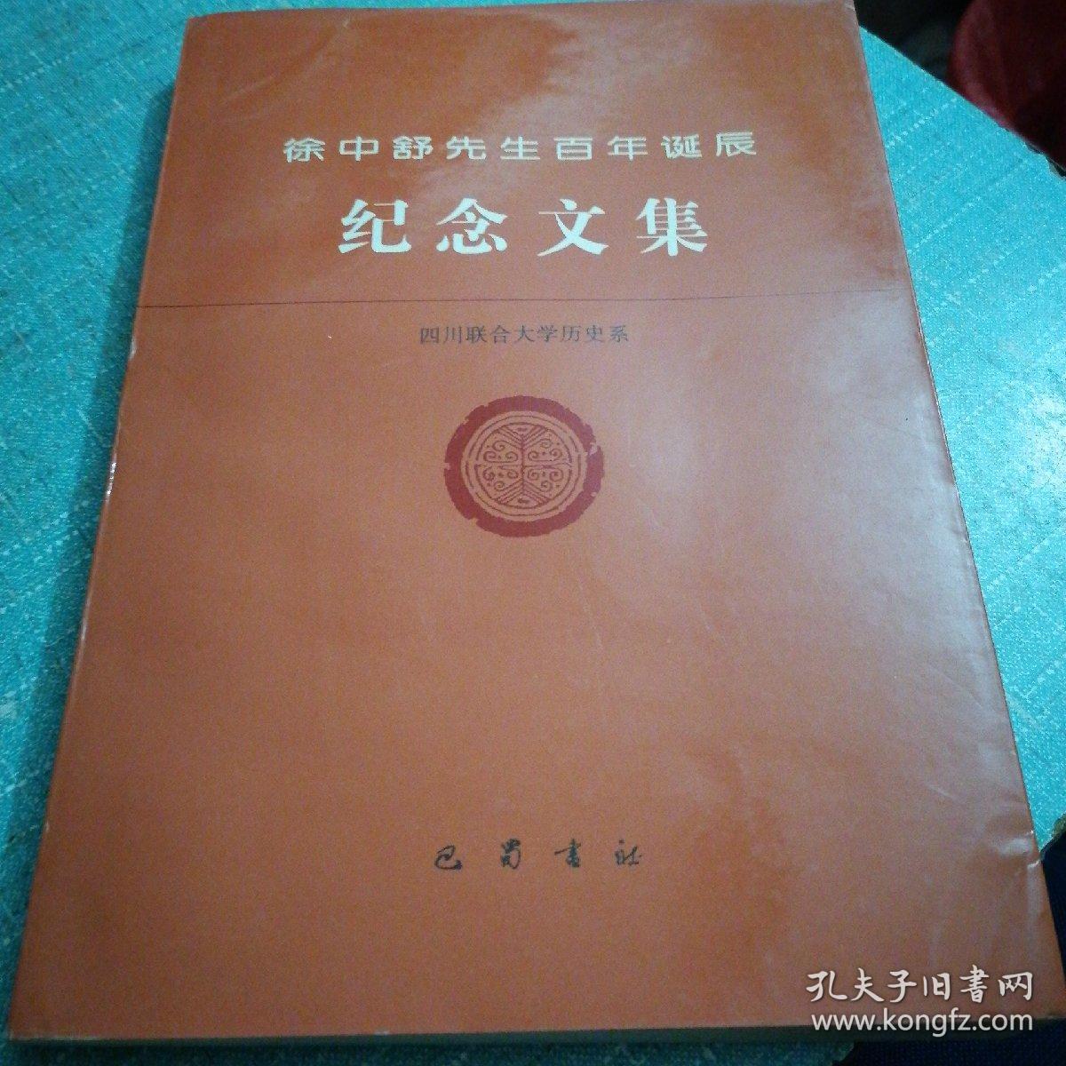 徐中舒先生百年诞辰 纪念文集（签名本，一版一印）