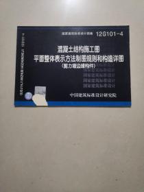 混凝土结构施工图：平面整体表示方法制图规则和构造详图（剪力墙边缘构件）（12G101-4）