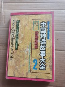 中国神话故事大全精编连环画第2册