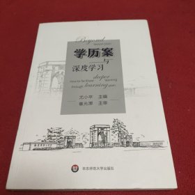 学历案与深度学习