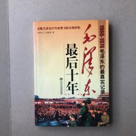 毛泽东最后十年：1966—1976毛泽东的最真实记录