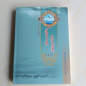 杜尔伯特丛书一四子部历史文化拾遗：蒙文