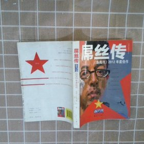 《新周刊》2012年度佳作 : 屌丝传