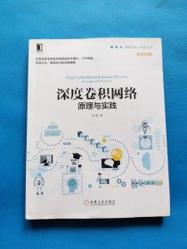 深度卷积网络：原理与实践【书后皮有折痕（如图）】