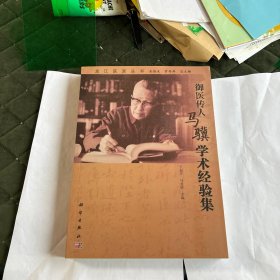 御医传人马骥学术经验集