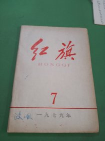 红旗1979年7期