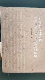 江苏省文化系统“十三五”文化发展规划汇编
