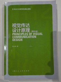 视觉传达设计原理（增补版）杜士英