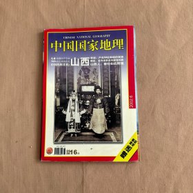 中国国家地理2002年第6期