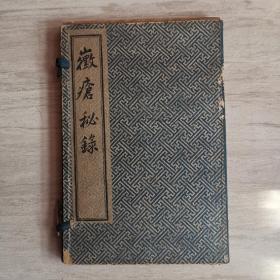 徽疮秘录二册附增订花柳指迷一册/原函原装