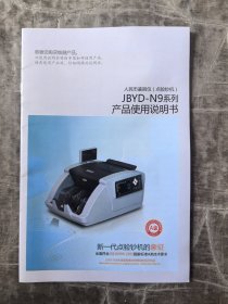 维融 人民币鉴别仪（点验钞机）JBYD-N9系列使用说明书单本二手正版如图实拍