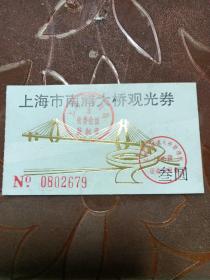（老票据）上海市南浦大桥观光券-叁圆