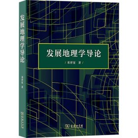 【正版新书】 发展地理学导论 邓祥征 商务印书馆